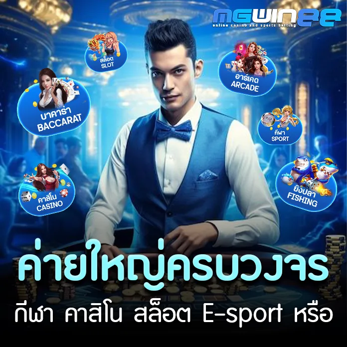 mgwin88 เว็บตรง